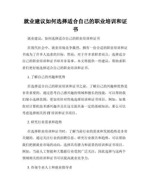就业建议如何选择适合自己的职业培训和证书