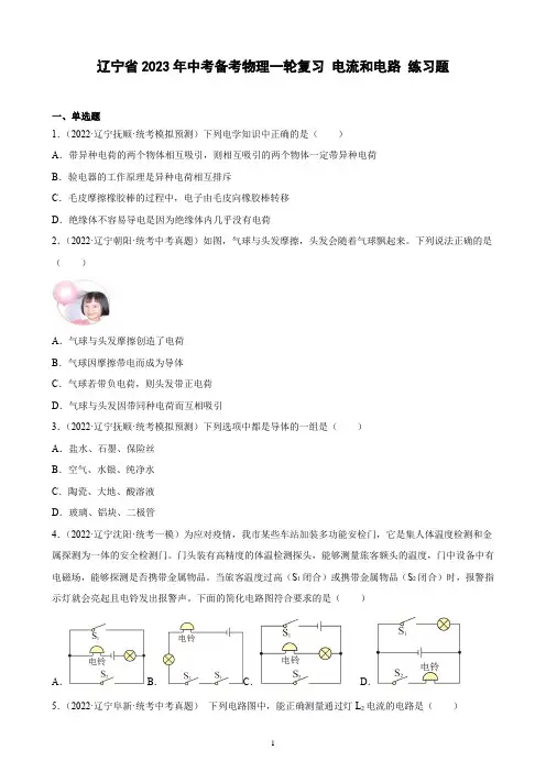 辽宁省2023年中考备考物理一轮复习 电流和电路 练习题(含解析)
