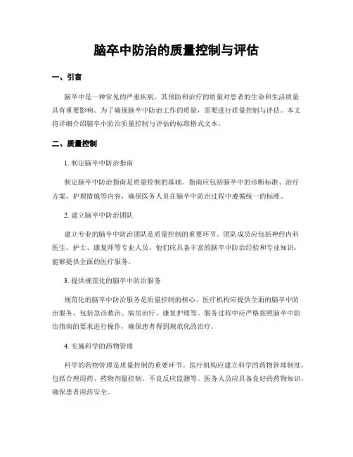 脑卒中防治的质量控制与评估