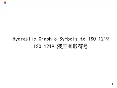 液压图形符号