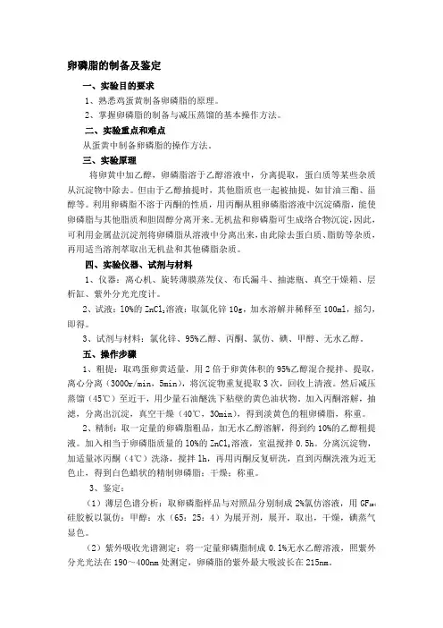 卵磷脂的制备及鉴定