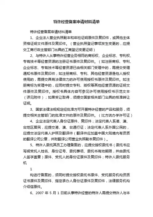 特许经营备案申请材料清单