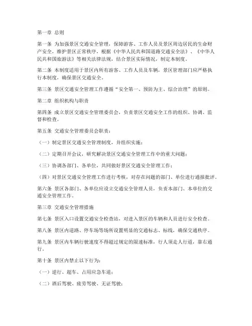 景区交通安全管理制度
