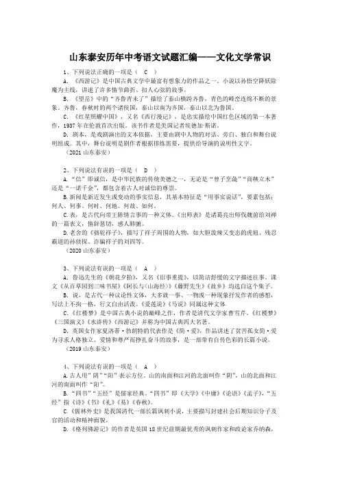 山东泰安历年中考语文试题汇编——文化文学常识(含答案)