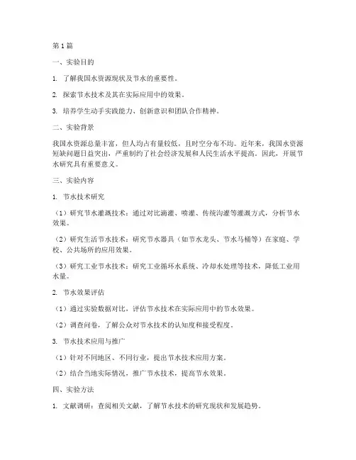 节水研究性实验报告(3篇)