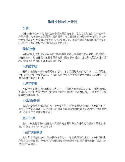 物料控制与生产计划