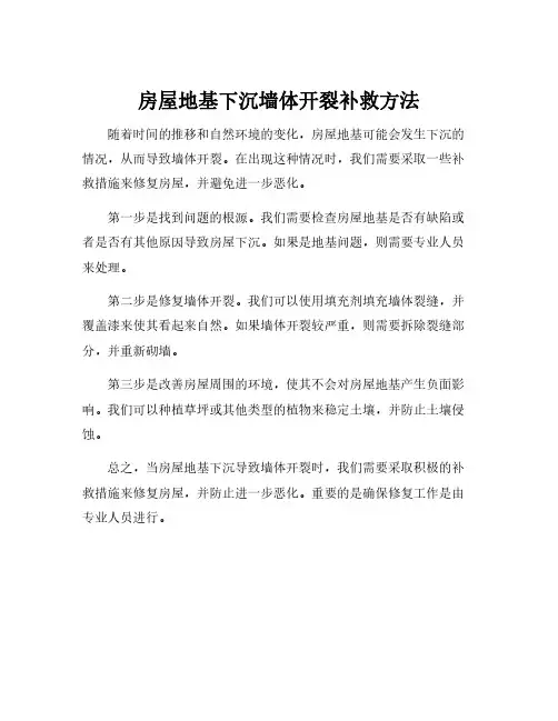 房屋地基下沉墙体开裂补救方法