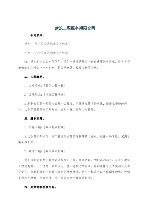 建筑工程服务期限合同