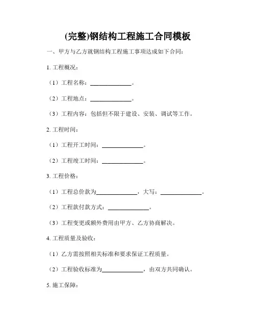 (完整)钢结构工程施工合同模板