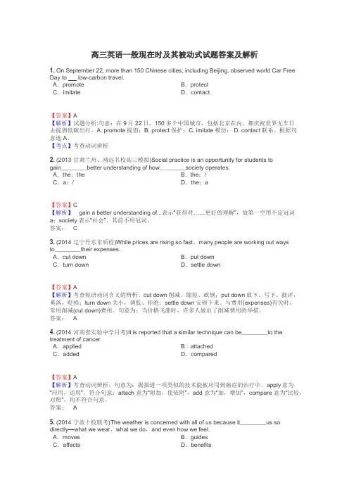 高三英语一般现在时及其被动式试题答案及解析
