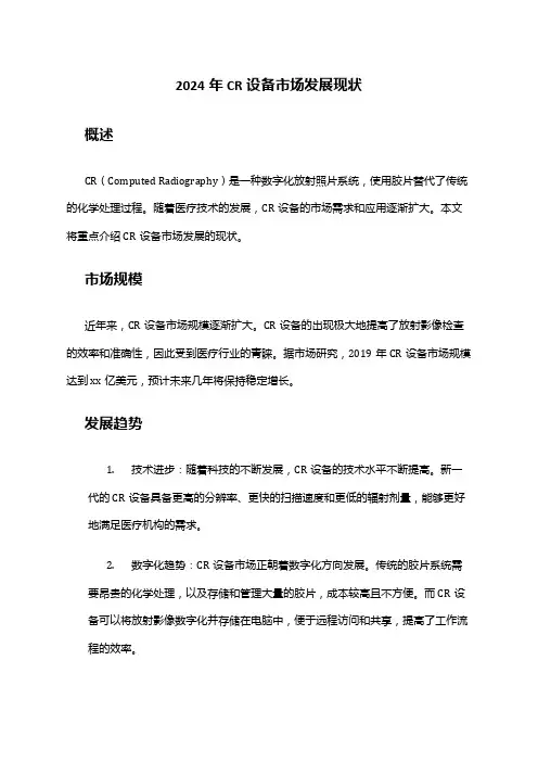 2024年CR设备市场发展现状