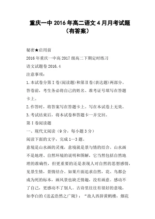 重庆一中2016年高二语文4月月考试题有答案