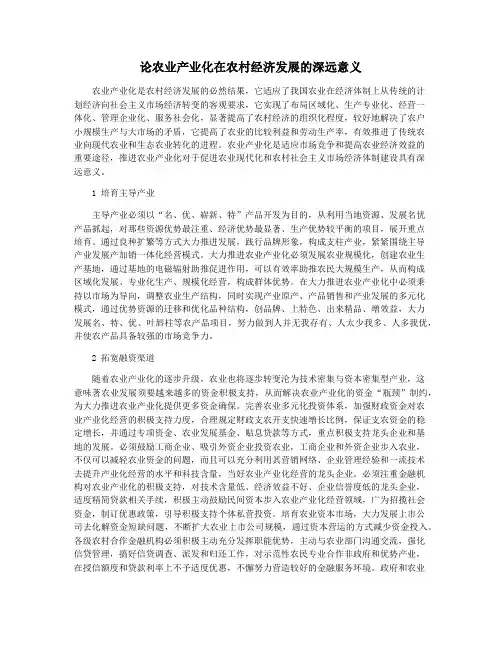 论农业产业化在农村经济发展的深远意义