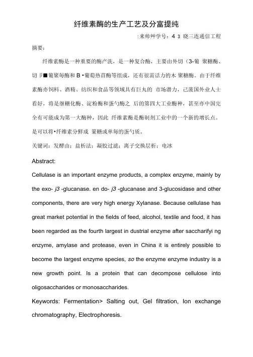 纤维素酶的生产工艺及分离提纯