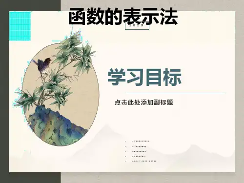 函数的表示法课件ppt