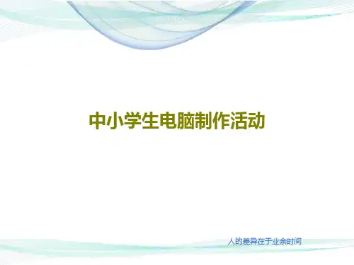 中小学生电脑制作活动共18页文档