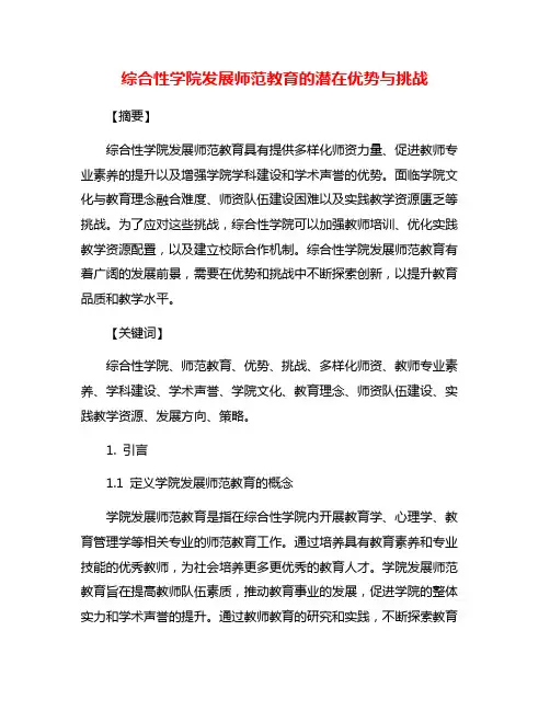 综合性学院发展师范教育的潜在优势与挑战