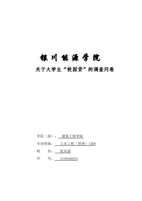 校园贷的调查报告