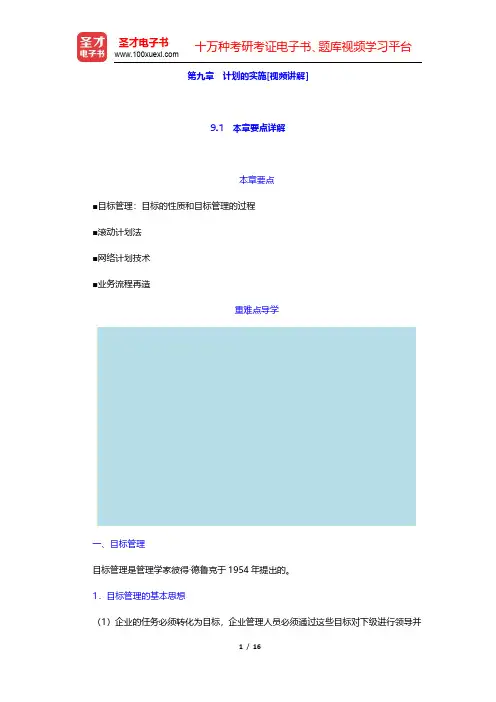 周三多《管理学—原理与方法》(第6版)-计划的实施(圣才出品)