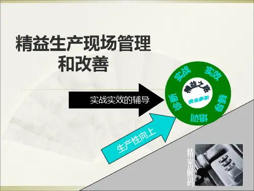 精益生产现场管理