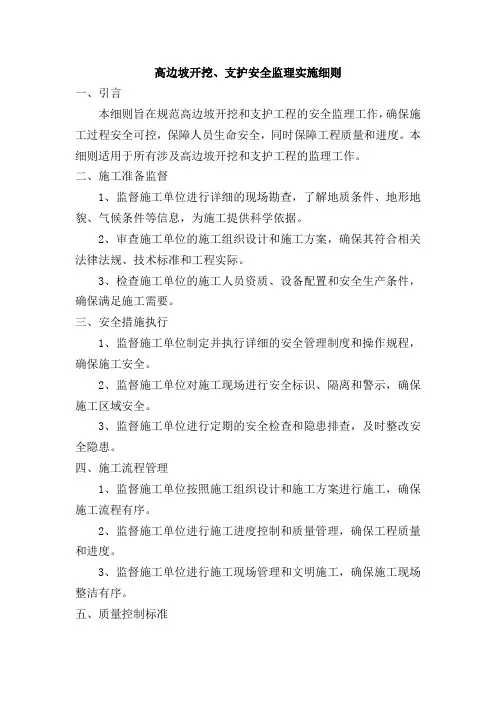 高边坡开挖、支护安全监理实施细则