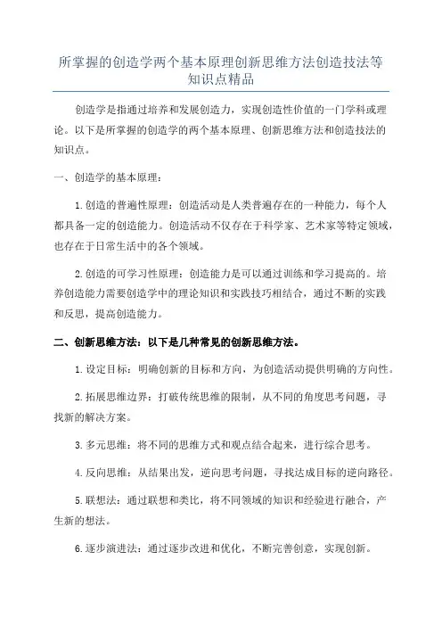 所掌握的创造学两个基本原理创新思维方法创造技法等知识点精品