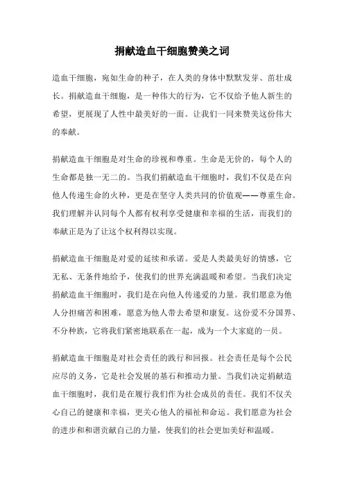 捐献造血干细胞赞美之词