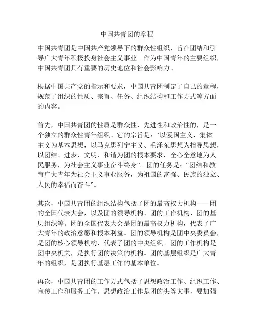 中国共青团的章程