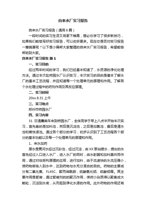 自来水厂实习报告（通用6篇）