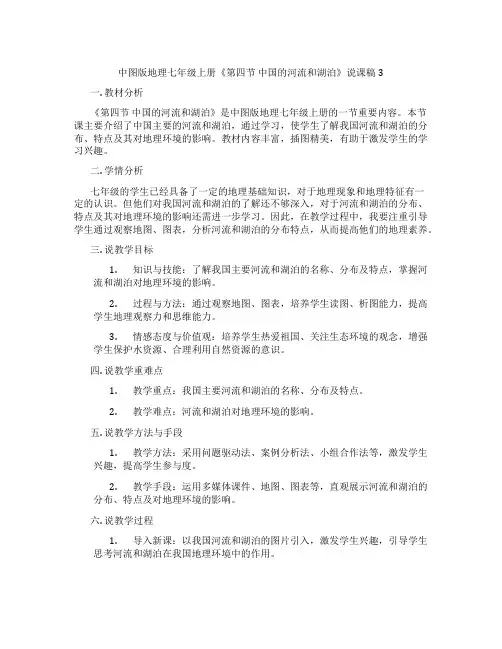 中图版地理七年级上册《第四节中国的河流和湖泊》说课稿3