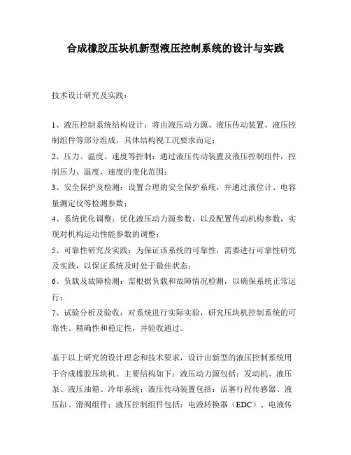 合成橡胶压块机新型液压控制系统的设计与实践