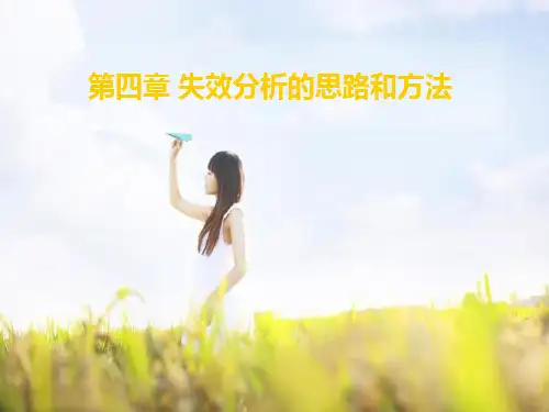 失效分析的思路和方法