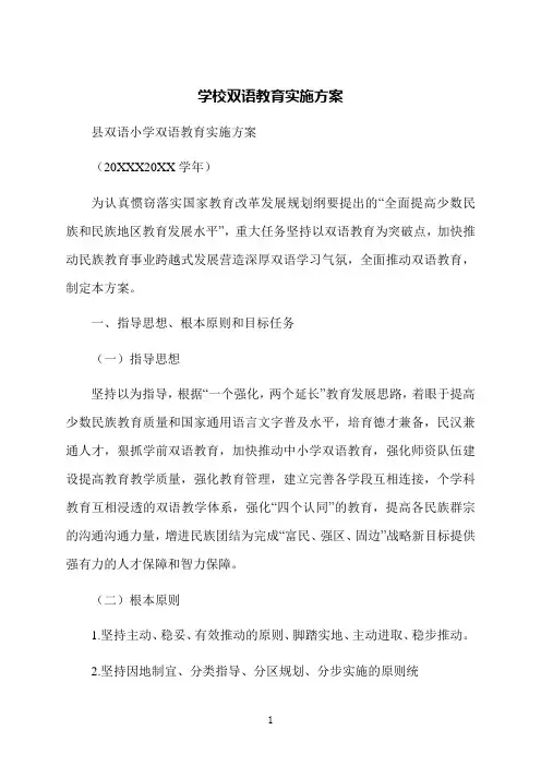 学校双语教育实施方案