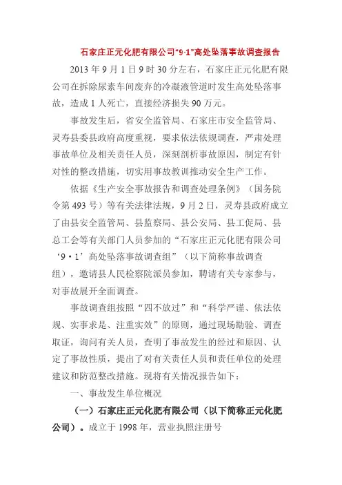 9、石家庄正元化肥有限公司“9·1”高处坠落事故调查报告