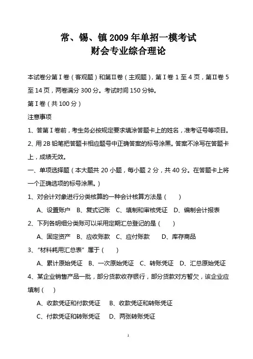 单招考试财会专业试卷