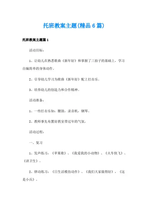 托班教案主题(精品6篇)