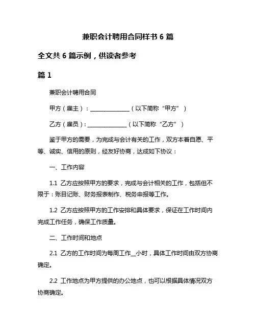 兼职会计聘用合同样书6篇