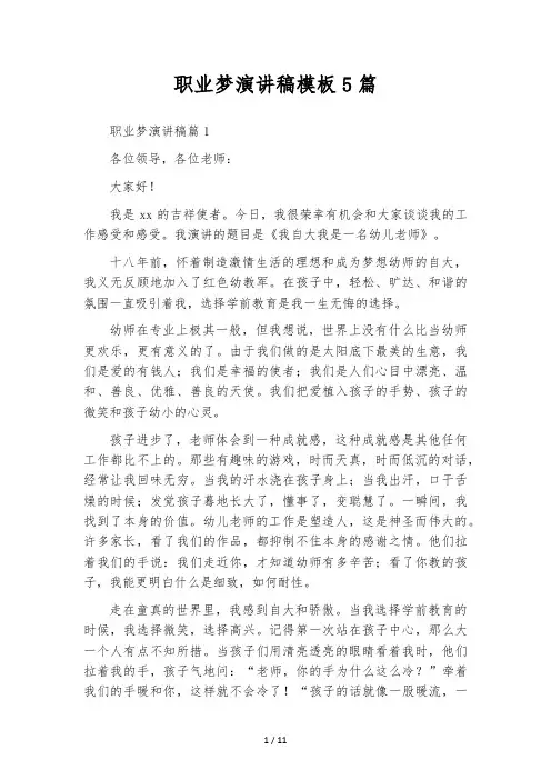 职业梦演讲稿模板5篇