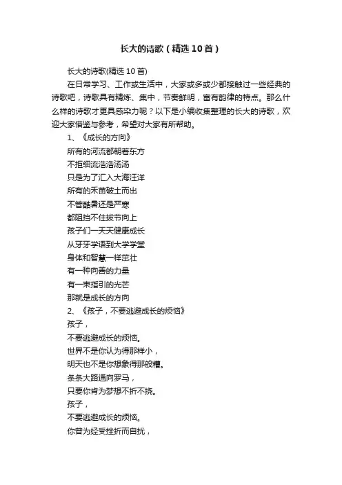 长大的诗歌（精选10首）