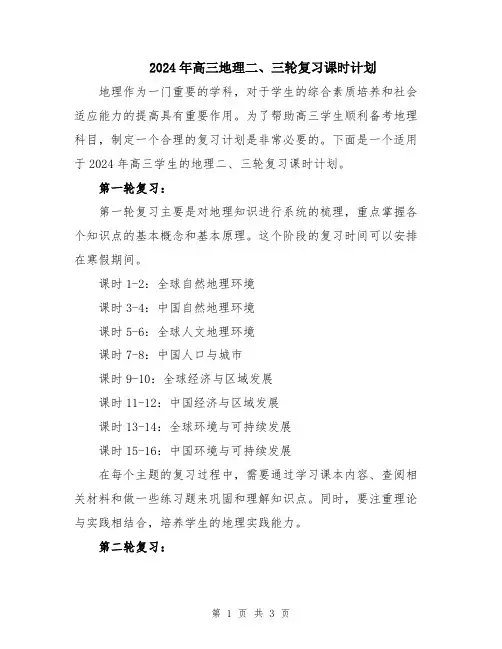 2024年高三地理二、三轮复习课时计划