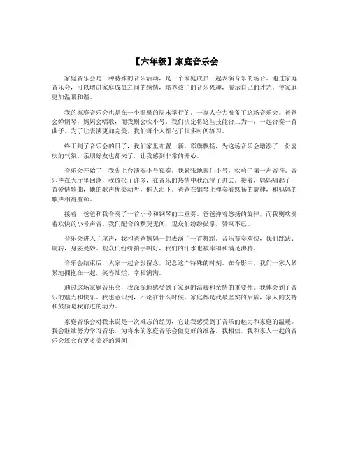 【六年级】家庭音乐会
