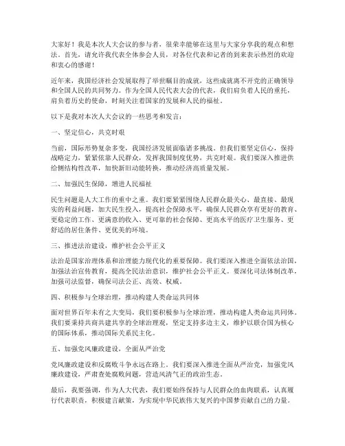 人大会议采访发言稿范文