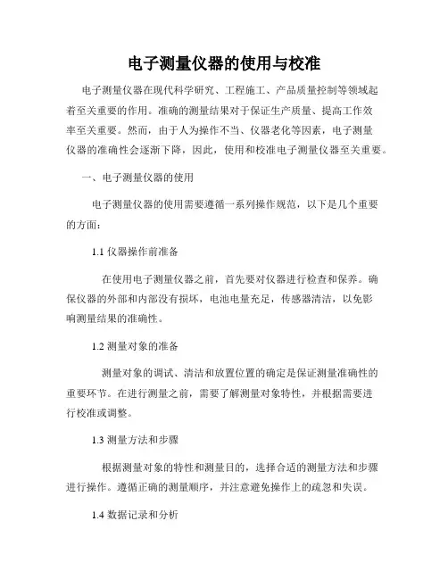 电子测量仪器的使用与校准
