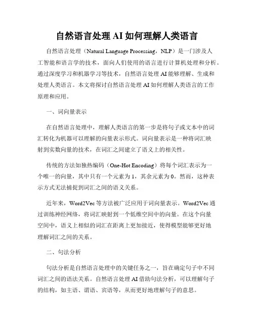 自然语言处理AI如何理解人类语言