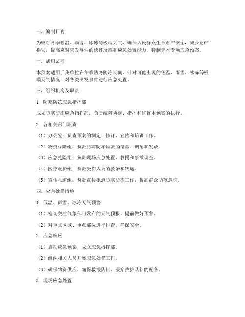 防寒防冻专项应急预案