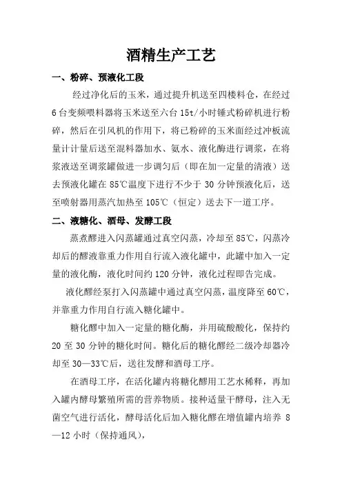 酒精生产工艺