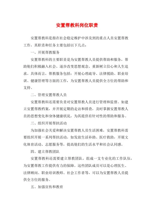 安置帮教科岗位职责