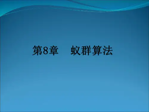 智能信息处理导论PPT第8章__蚁群算法
