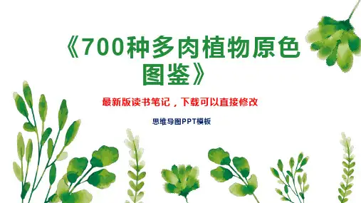 《700种多肉植物原色图鉴》读书笔记思维导图