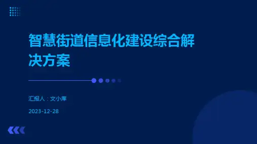 智慧街道信息化建设综合解决方案
